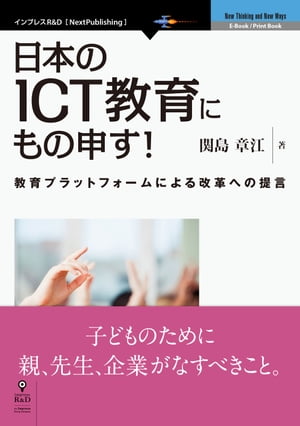 日本のICT教育にもの申す！教育プラットフォームによる改革への提言